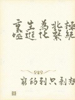 重生为北极狼吞噬进化系统