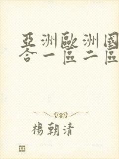 亚洲欧洲国产综合一区二区三区