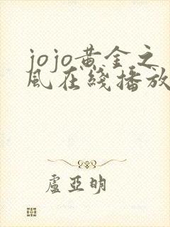 jojo黄金之风在线播放免费 jojo黄金之风在线播放免费