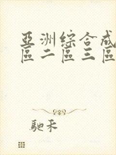 亚洲综合成人一区二区三区