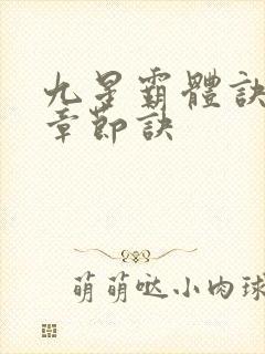 九星霸体诀最新章节诀
