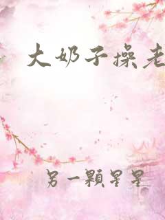 大奶子操老师 大奶子操老师
