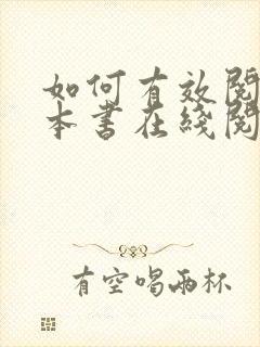 如何有效阅读一本书在线阅读免费