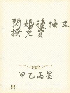 闪婚后他又宠又撩免费