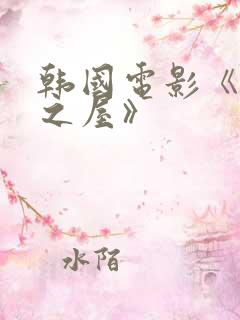 韩国电影《美景之屋》