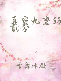 真灵九变的境界划分 真灵九变的境界划分