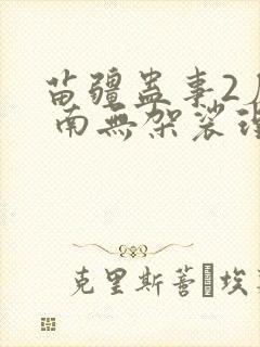 苗疆蛊事2磨铁 南无袈裟理科佛 小说