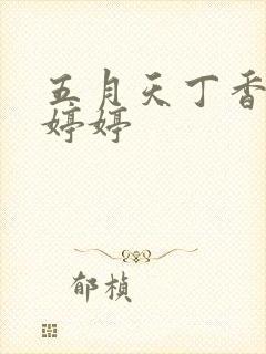 五月天丁香久久婷婷 五月天丁香久久婷婷