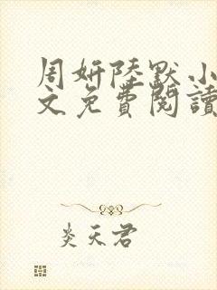 周妍陆默小说全文免费阅读 周妍陆默小说全文免费阅读
