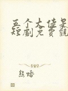 五个大佬是我哥短剧免费观看