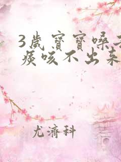 3岁宝宝嗓子有痰咳不出来怎么办