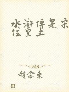 水浒传是宋朝哪位皇上