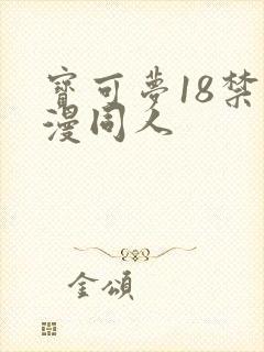 宝可梦18禁动漫同人
