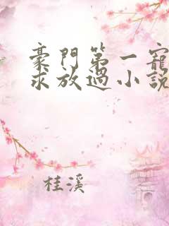 豪门第一宠大叔求放过小说免费阅读