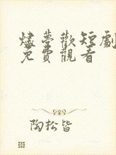 烬梦欢短剧全集免费观看