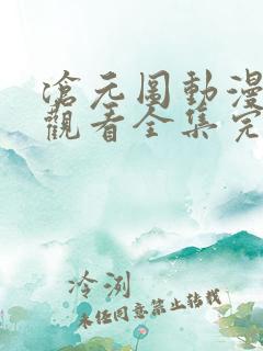 沧元图动漫免费观看全集完整版在线观