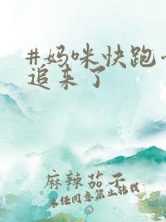 #妈咪快跑爹地追来了