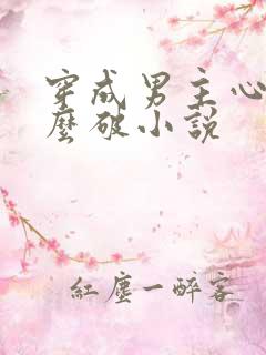 穿成男主心魔怎么破小说 穿成男主心魔怎么破小说