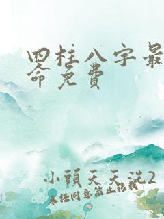 四柱八字最准算命免费