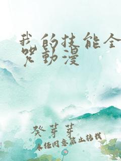 我的技能全是禁咒动漫