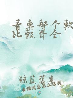 看车哪个软件好比较齐全