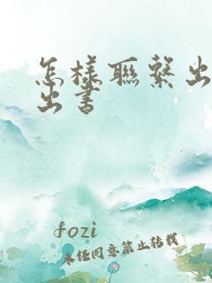 怎样联系出版社出书