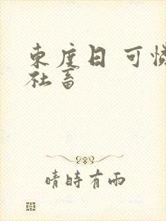 东度日 可怜的社畜 东度日 可怜的社畜