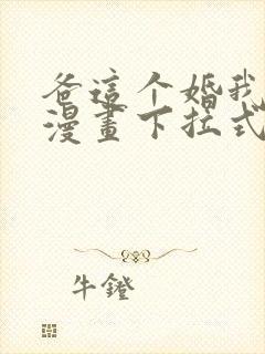 爸这个婚我不结漫画下拉式免费阅读