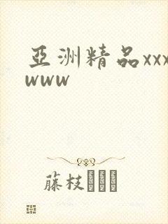 亚洲精品xxxwww