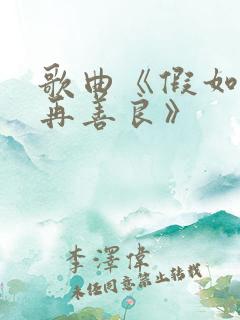 歌曲《假如我不再善良》 歌曲《假如我不再善良》