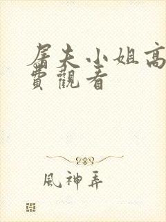 屠夫小姐高清免费观看