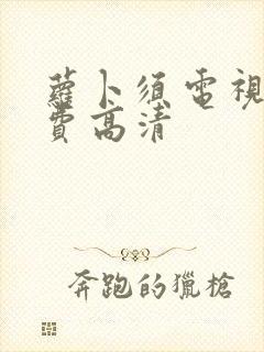 萝卜须电视剧免费高清