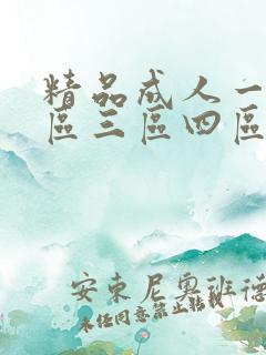 精品成人一区二区三区四区久久久