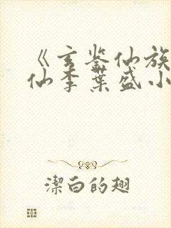 《玄鉴仙族陆江仙李叶盛小说》