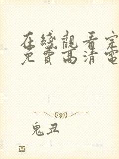 在线观看完整版免费高清电视剧