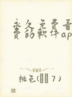 永久免费看不收费的软件app
