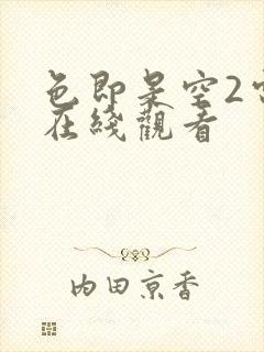 色即是空2电影在线观看 色即是空2电影在线观看