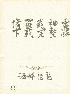 修罗武神电子书下载完整版