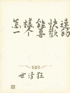 怎样能快速忘掉一个喜欢的人