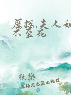 厉总,夫人她罪不至死
