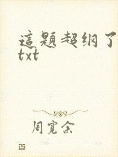 这题超纲了番外txt