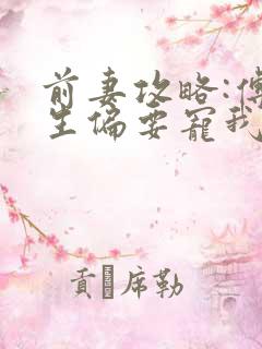 前妻攻略:傅先生偏要宠我小