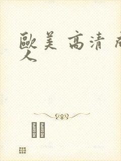 欧美 高清 成人