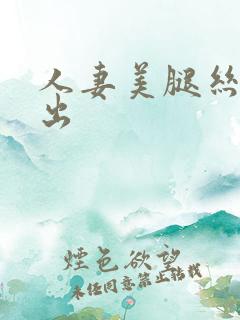 人妻美腿丝袜中出
