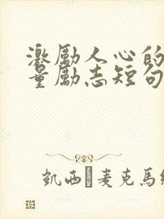激励人心的正能量励志短句100字 激励人心的正能量励志短句100字