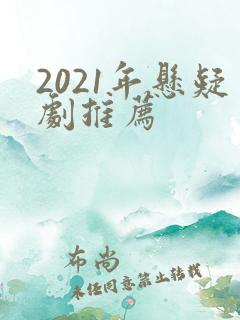 2021年悬疑剧推荐