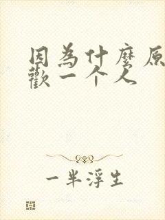 因为什么原因喜欢一个人