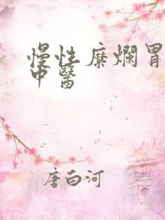 慢性糜烂胃炎 中医