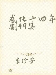 成化十四年电视剧49集 成化十四年电视剧49集