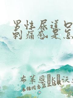 男性尿道口灼热刺痛感是怎么回事